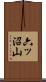六ッ沼山 Scroll