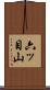 六ッ目山 Scroll