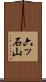 六ッ石山 Scroll