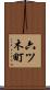 六ツ木町 Scroll