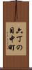 六丁の目中町 Scroll
