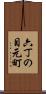 六丁の目元町 Scroll