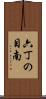 六丁の目南 Scroll