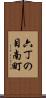 六丁の目南町 Scroll