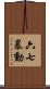 六七暴動 Scroll