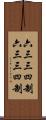 六三三四制 Scroll