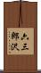 六三郎沢 Scroll