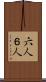六人 Scroll