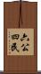 六公四民 Scroll