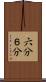 六分 Scroll