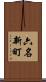 六名新町 Scroll
