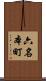 六名本町 Scroll