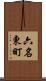 六名東町 Scroll