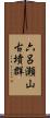 六呂瀬山古墳群 Scroll