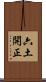 六土開正 Scroll