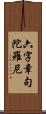 六字章句陀羅尼 Scroll