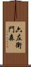 六左衛門森 Scroll