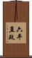 六平直政 Scroll