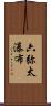 六弥太瀑布 Scroll