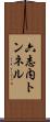 六志内トンネル Scroll