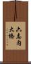 六志内大橋 Scroll