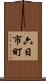 六日市町 Scroll