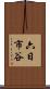 六日市谷 Scroll
