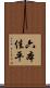 六本佳平 Scroll