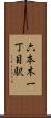 六本木一丁目駅 Scroll