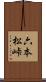 六本松峠 Scroll