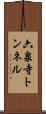 六泉寺トンネル Scroll