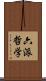 六派哲学 Scroll