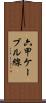 六甲ケーブル線 Scroll