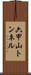 六甲山トンネル Scroll