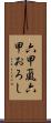 六甲颪;六甲おろし Scroll