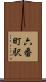 六番町駅 Scroll