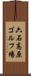 六石高原ゴルフ場 Scroll