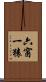 六窗一猿 Scroll
