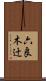 六良木辻 Scroll