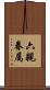 六親眷属 Scroll