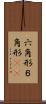 六角形 Scroll