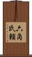 六角氏頼 Scroll