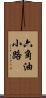 六角油小路 Scroll
