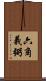 六角義弼 Scroll