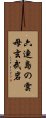 六連島の雲母玄武岩 Scroll