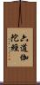 六道伽陀經 Scroll