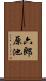 六郎原池 Scroll