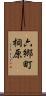 六郷町桐原 Scroll