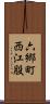 六郷町西江股 Scroll