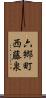 六郷町西藤泉 Scroll